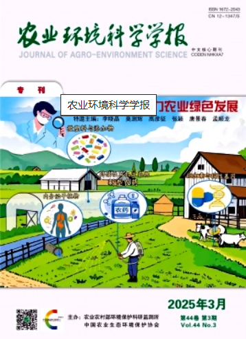 农业环境科学学报 (Journal of Agro-Environment Science)